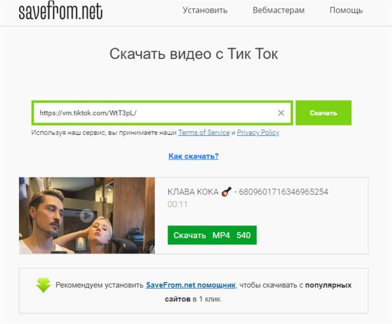 Как скачивать видео с тик тока. Savefrom для скачивания видео с тиктока на русском.