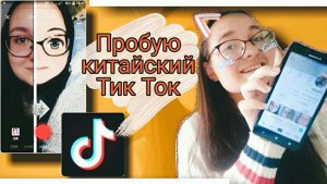 Как установить китайский тик ток на компьютер