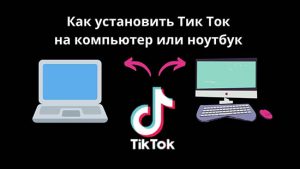 Как установить китайский тик ток на компьютер